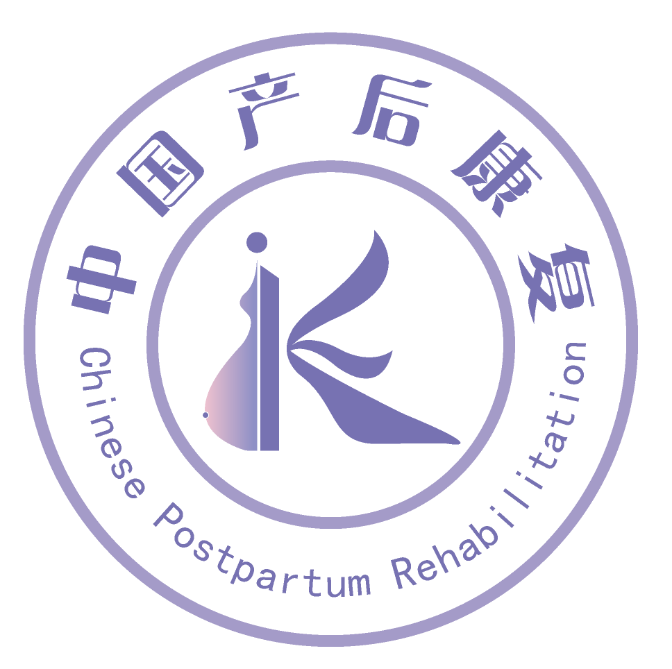 中国康复医学会产后康复专业委员会