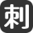 相关推荐