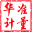 华准计量检测股份有限公司【官网】-第三方仪器校准机构-仪器检测校准计量机构