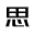 成都思致科技有限公司