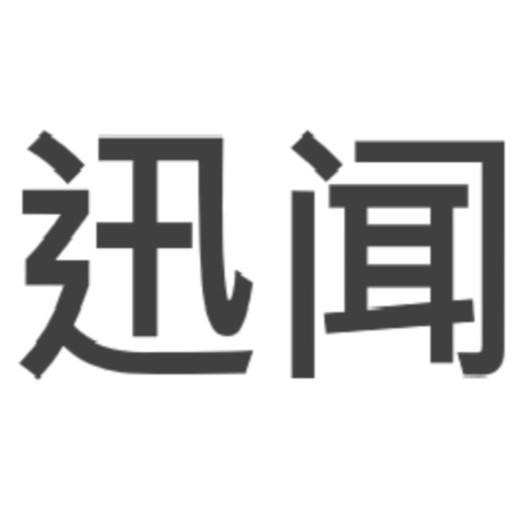 迅闻科技