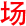相关推荐