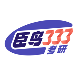 臣鸟333考研官网 - 飞羽班系列考研辅导，助力考生研途之路！