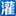 中工科技-灌装机网 - 国内专业的灌装机电子商务平台