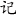记事空间