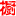 相关推荐