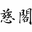 相关推荐
