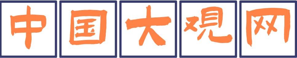 中国大观网
