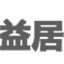 相关推荐