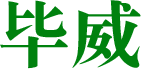 重庆毕威地坪工程有限公司_环氧砂浆地坪,环氧自流平,聚氨酯超耐磨地坪,硅Pu塑胶地坪,EPDM塑胶跑道,水泥自流平,PVC塑胶地坪