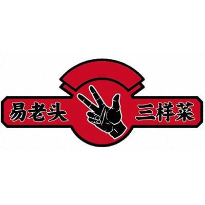 重庆钰厨餐饮管理有限公司|易老头三样菜|重庆江湖菜