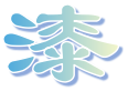 重庆涂料厂－重庆真石漆-重庆无机涂料-重庆水包砂仿石漆-重庆真石漆厂家-重庆蜀宜信公司网站