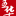相关推荐