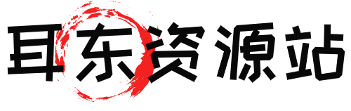 耳东资源站-每天更新各大收费VIP教程和网赚项目