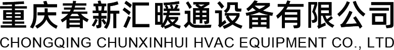 重庆春新汇暖通设备有限公司_空调安装,空气机组安装,设备维护