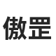 江苏傲罡动力科技有限公司_电子电工