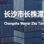 长沙市长株潭一体化发展事务中心