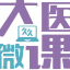 大医微课 - 聚焦超声领域传播平台