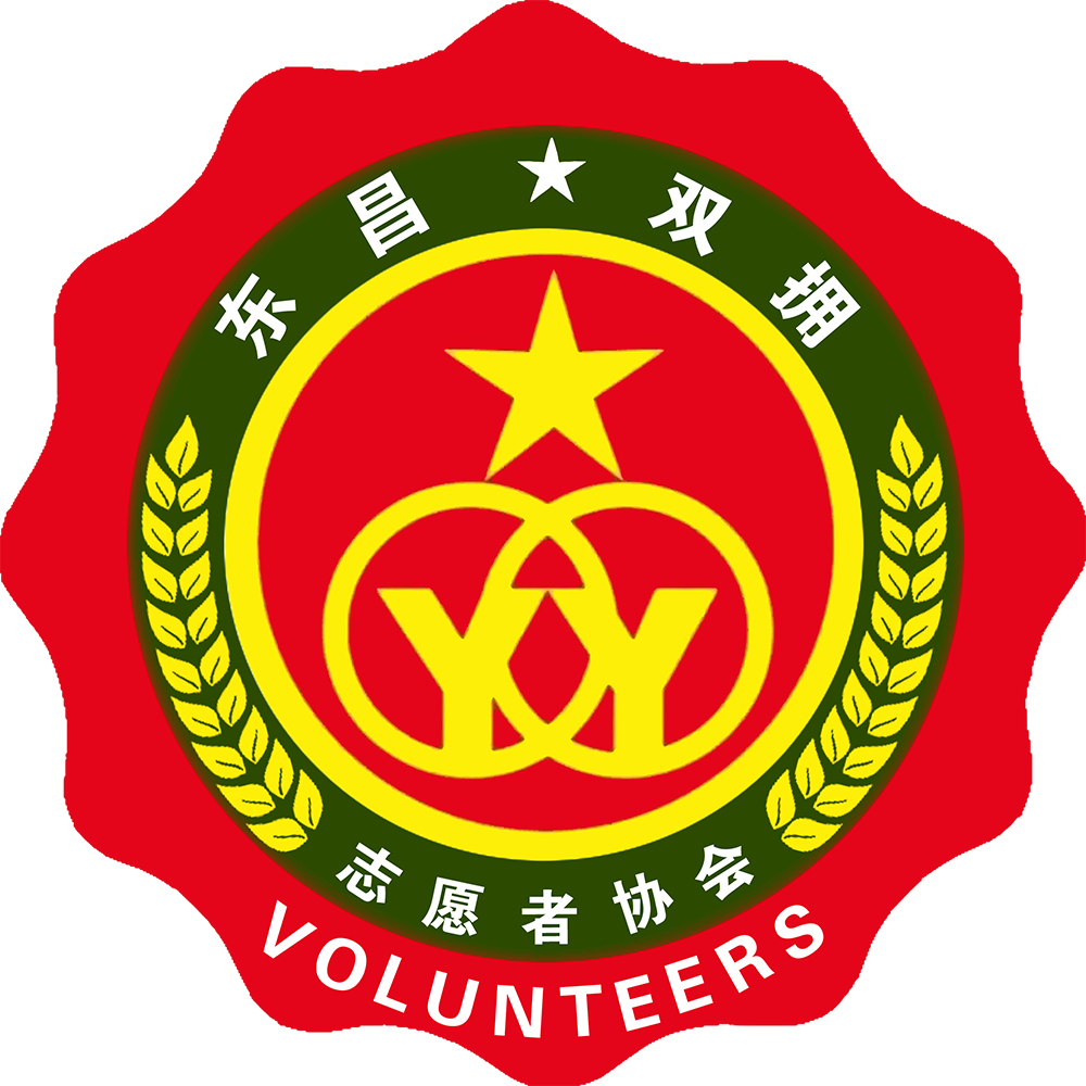 东昌双拥志愿者协会