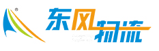 温州市东风物流集团有限公司【官方网站】