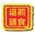 相关推荐