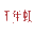 相关推荐