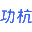 Gonghang 功杭