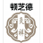 艾灸-艾柱-艾绒-艾灸设备-艾灸加盟灸祥