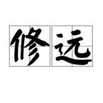 修远博客 | 山修远其辽辽兮，涂漫漫其无时。