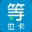 排队取号、叫号系统，移动取号器、叫号器 - 等位卡