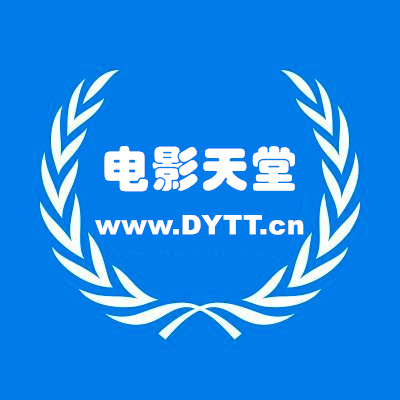 电影天堂-电影下载-DYTT