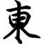 东方药膳