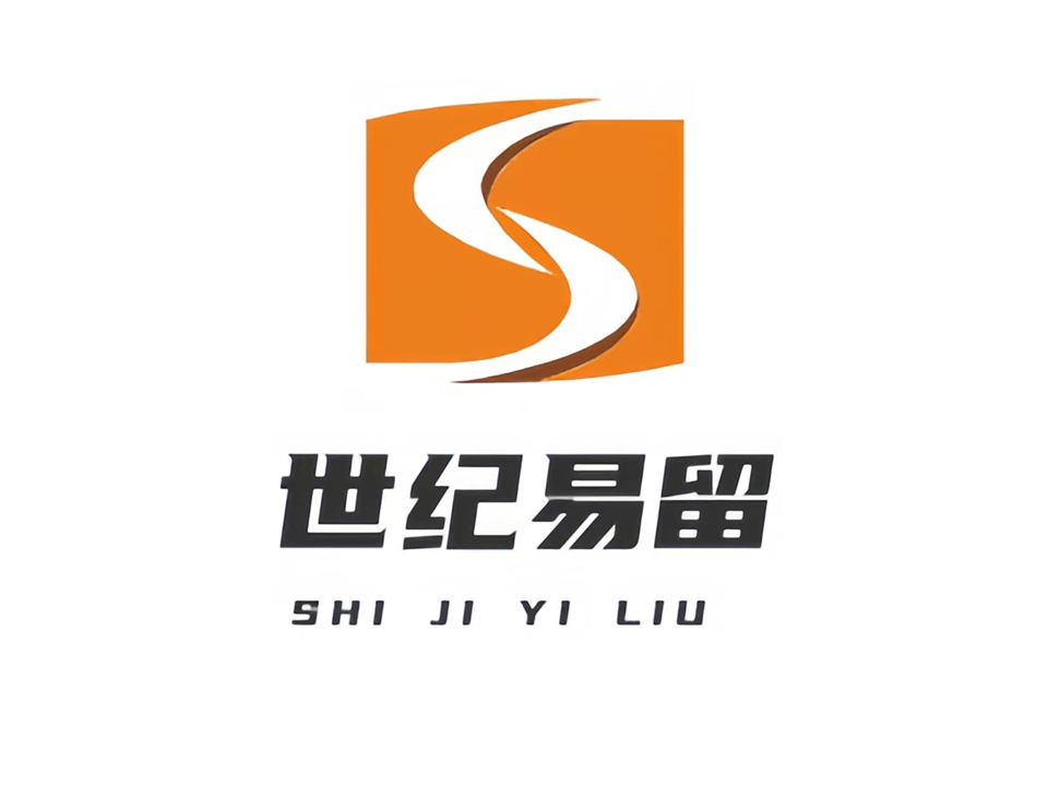 世纪易留
