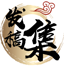 发稿集-软文推广发布渠道专家（www.fagaoji.com）