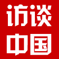访谈中国网_访谈中国网官网
