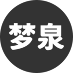 梦泉