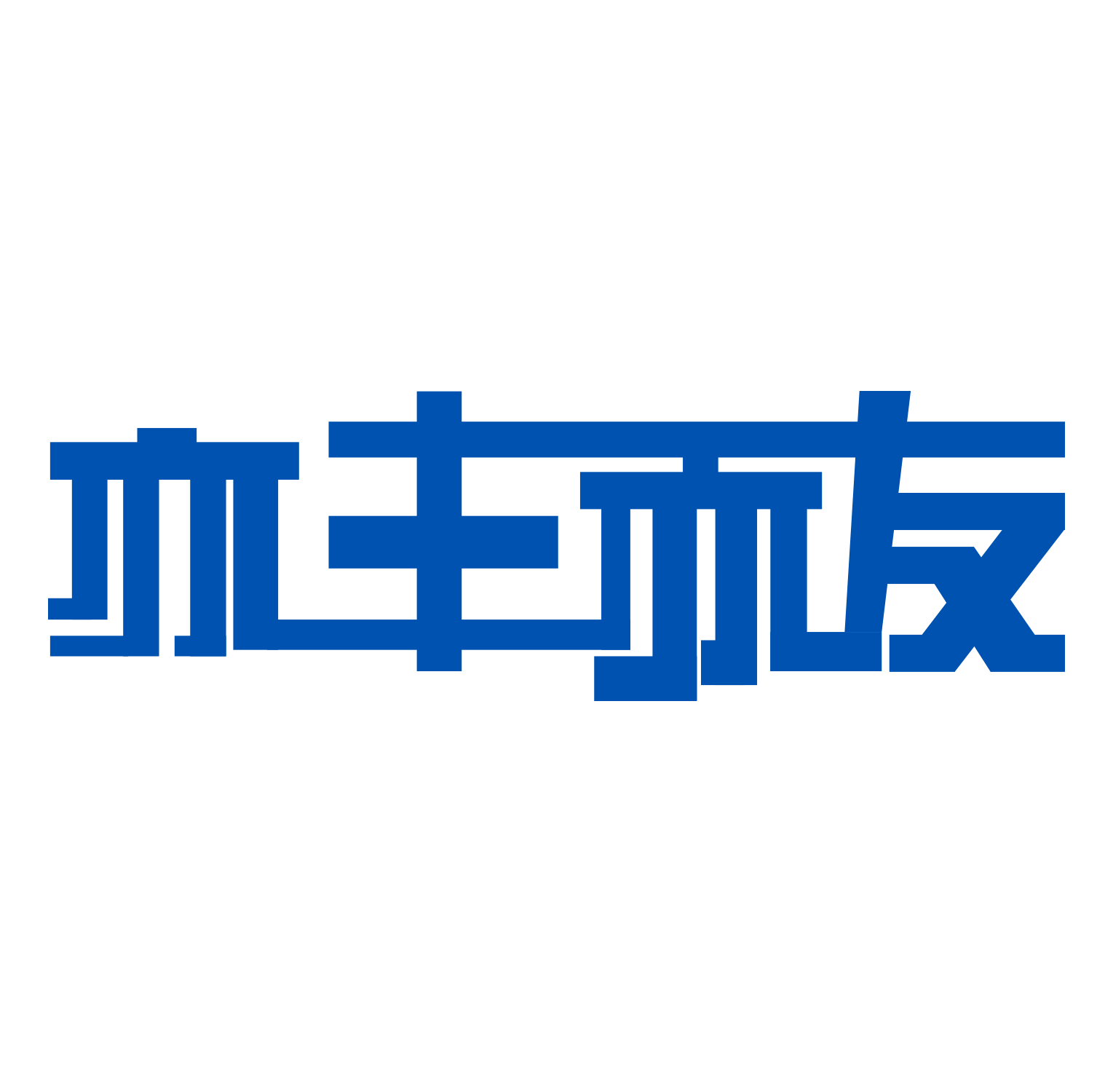 安徽丰友新型建材科技有限公司官网,建筑泥浆,渣土,淤泥