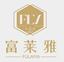 汕头市富莱雅袋业有限公司