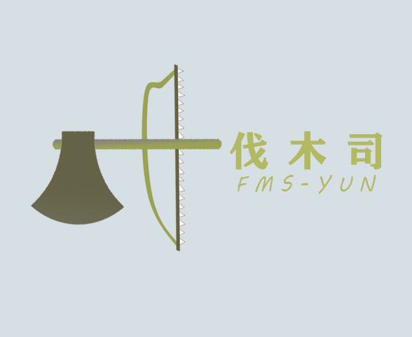 伐木司