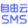 自由云短信 - 专注于优质106短信 - FREESMS.CHAT