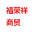 哈尔滨市福荣祥商贸有限公司-五金产品批发-计算机软硬件及辅助设备-办公设备销售