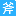 相关推荐