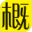 相关推荐