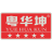 佛山市顺德区华坤涂料有限公司