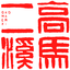 黑茶|安化黑茶|高马二溪|湖南黑茶|黑茶加盟|知名黑茶品牌|湖南省高马二溪茶业股份有限公司|官方网站
