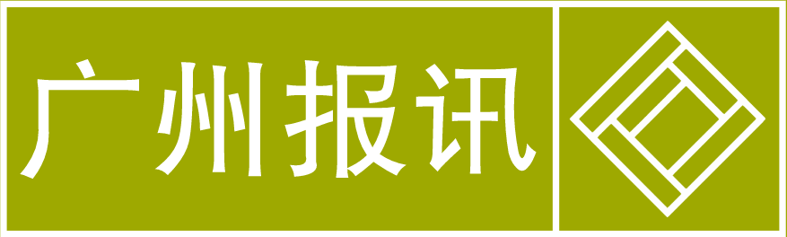 广州报讯