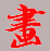 回流字画批发进货渠道_做旧字画批发_直播间回流字画批发网