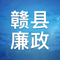 赣县区委“互联网+巡察”监督工作平台
