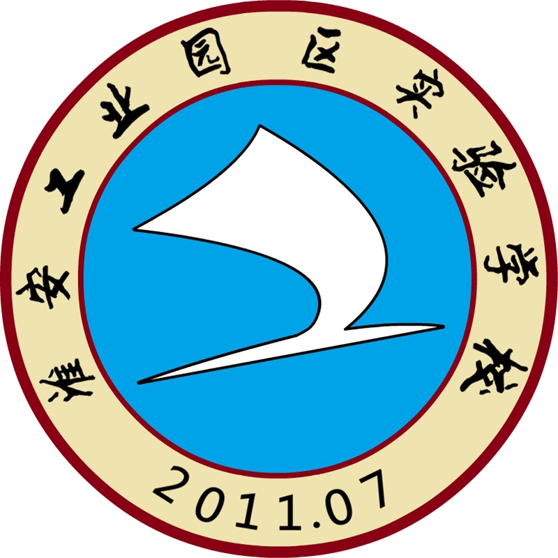 淮安工业园区实验学校