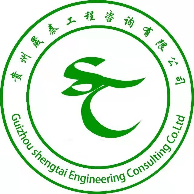 贵州晟泰工程咨询有限公司